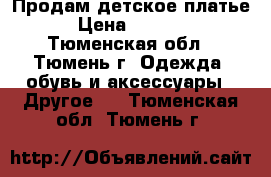 Продам детское платье › Цена ­ 1 500 - Тюменская обл., Тюмень г. Одежда, обувь и аксессуары » Другое   . Тюменская обл.,Тюмень г.